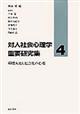 対人社会心理学重要研究集 4