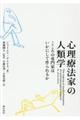 心理療法家の人類学