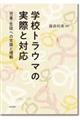 学校トラウマの実際と対応