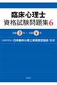 臨床心理士資格試験問題集 6(令和2年〜令和4年)