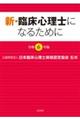 新・臨床心理士になるために 令和6年版