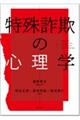 特殊詐欺の心理学