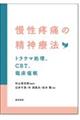 慢性疼痛の精神療法