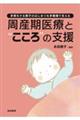 周産期医療と“こころ”の支援