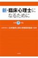 新・臨床心理士になるために 令和7年版