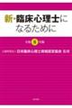 新・臨床心理士になるために 令和8年版