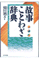 故事ことわざ辞典