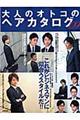 大人のオトコのヘアカタログ ’09