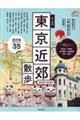 歩く地図東京近郊散歩 2025ー2026