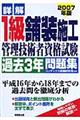 詳解1級舗装施工管理技術者資格試験過去3年問題集 2007年版