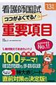 看護師国試ココがよくでる!重要項目 ’13年版