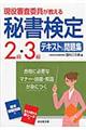 現役審査委員が教える秘書検定2級・3級テキスト&問題集