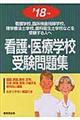 看護・医療学校受験問題集 ’18年版