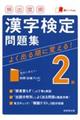 頻出度順漢字検定2級問題集