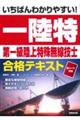 いちばんわかりやすい!第一級陸上特殊無線技士合格テキスト