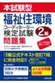 本試験型 福祉住環境コーディネーター検定試験2級問題集