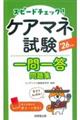 スピードチェック!ケアマネ試験一問一答問題集 ’26年版