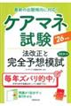 ケアマネ試験法改正と完全予想模試 ’26年版