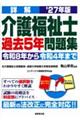 詳解介護福祉士過去5年問題集 ’27年版