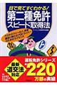 目で見てすぐわかる!第二種免許スピード取得法