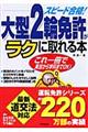 大型2輪免許がラクに取れる本