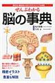 ぜんぶわかる脳の事典