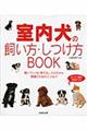 室内犬の飼い方・しつけ方BOOK