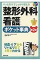 整形外科看護ポケット事典 第2版