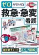 ゼロからわかる救急・急変看護