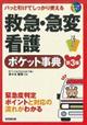 救急・急変看護ポケット事典 第3版