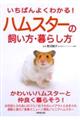 いちばんよくわかる!ハムスターの飼い方・暮らし方