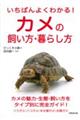 いちばんよくわかる!カメの飼い方・暮らし方