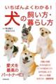 いちばんよくわかる!犬の飼い方・暮らし方