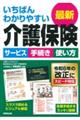 いちばんわかりやすい最新介護保険