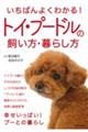 いちばんよくわかる!トイ・プードルの飼い方・暮らし方