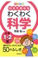 カラー版10分で読めるわくわく科学小学1・2年