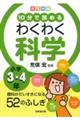 カラー版10分で読めるわくわく科学小学3・4年
