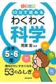 カラー版10分で読めるわくわく科学小学5・6年
