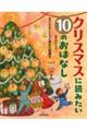 クリスマスに読みたい10のおはなし