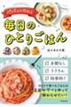 パパッと作れる毎日のひとりごはん
