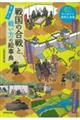 戦国の合戦と戦い方の絵事典
