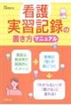看護実習記録の書き方マニュアル