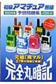 初級アマチュア無線予想問題集 2005年版