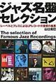 ジャズ名盤セレクション