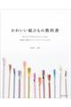 かわいい組ひもの教科書