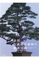 盆栽・伝統園芸植物の鑑賞知識