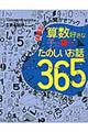 算数好きな子に育つ たのしいお話365