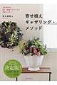 寄せ植えギャザリング・メソッド
