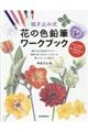 描き込み式花の色鉛筆ワークブック