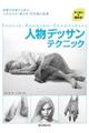 人物デッサンテクニック